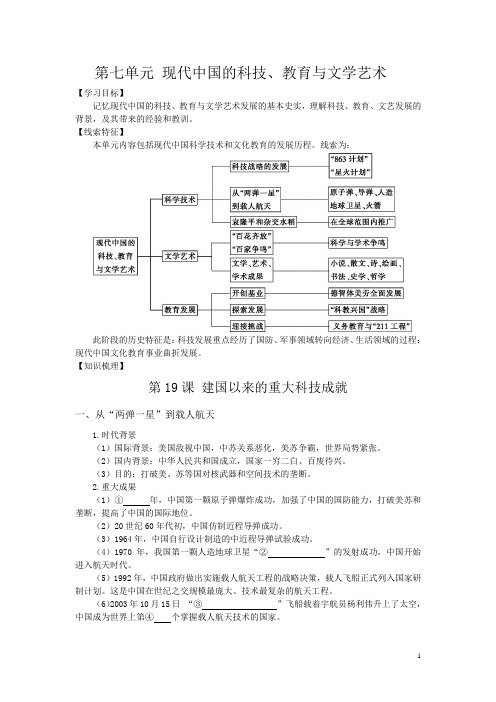 高二人教版历史必修三复习方案：第七单元 现代中国的科技、教育与文学艺术 Word版含答案