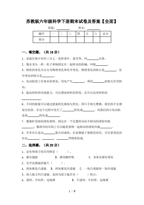 苏教版六年级科学下册期末试卷及答案【全面】