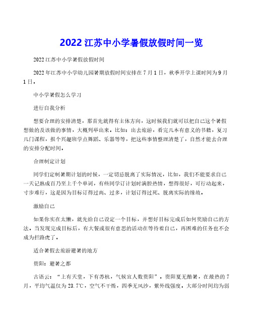 2022江苏中小学暑假放假时间一览