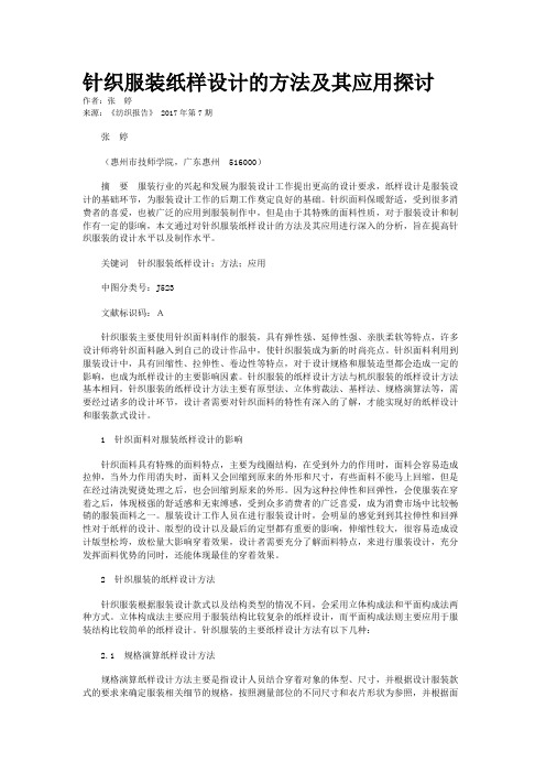 针织服装纸样设计的方法及其应用探讨