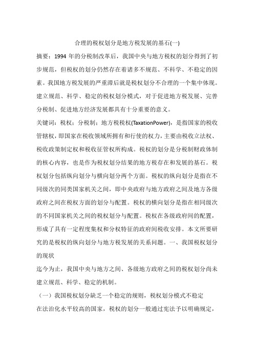 合理的税权划分是地方税发展的基石(一)