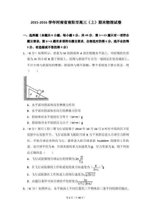 2015-2016学年河南省南阳市高三(上)期末物理试卷