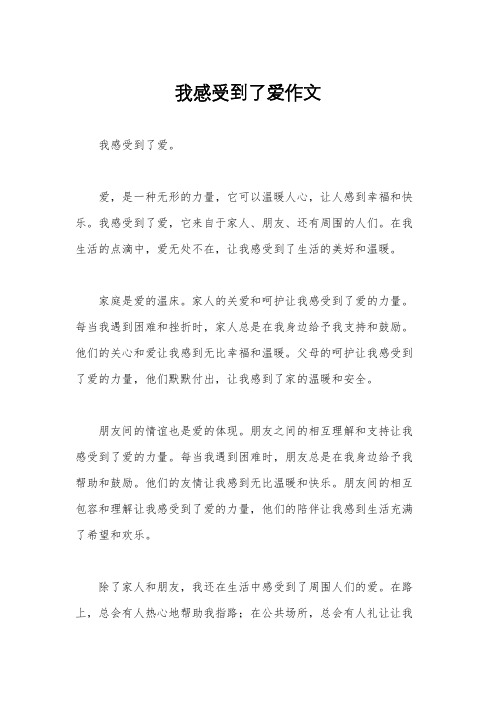 我感受到了爱作文