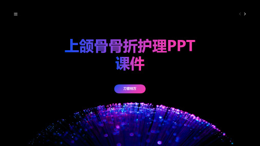 上颌骨骨折护理PPT课件