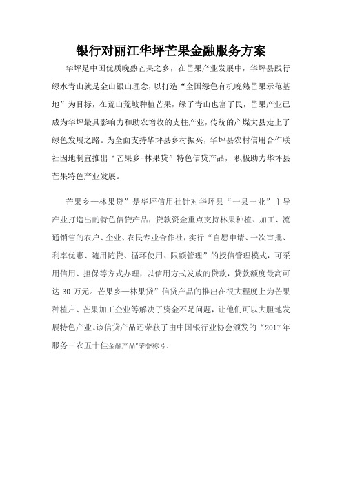 银行对丽江华坪芒果金融服务方案