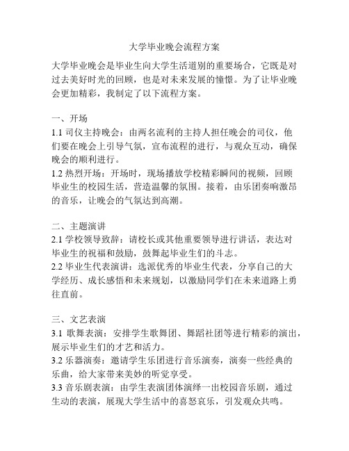 大学毕业晚会流程方案