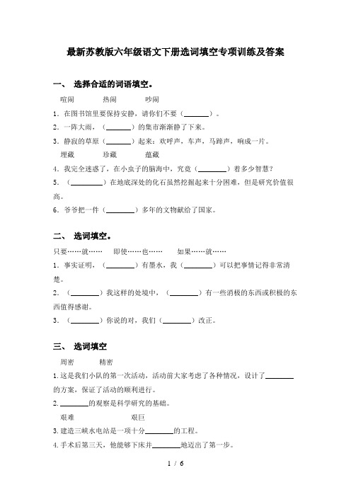 最新苏教版六年级语文下册选词填空专项训练及答案