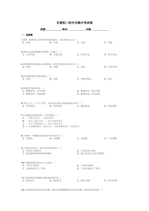 甘肃初二初中生物月考试卷带答案解析
