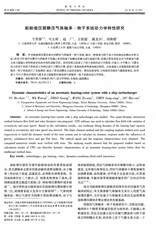 船舶增压器静压气体轴承-转子系统动力学特性研究