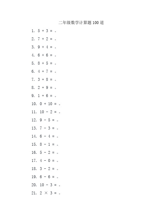 二年级数学计算题100道