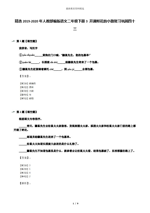 精选2019-2020年人教部编版语文二年级下册3 开满鲜花的小路复习巩固四十三