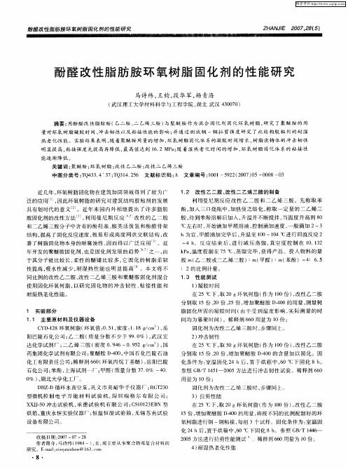 酚醛改性脂肪胺环氧树脂固化剂的性能研究