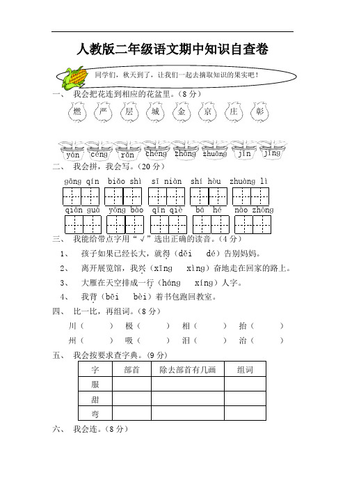 人教版小学二年级语文上册期中知识自查卷