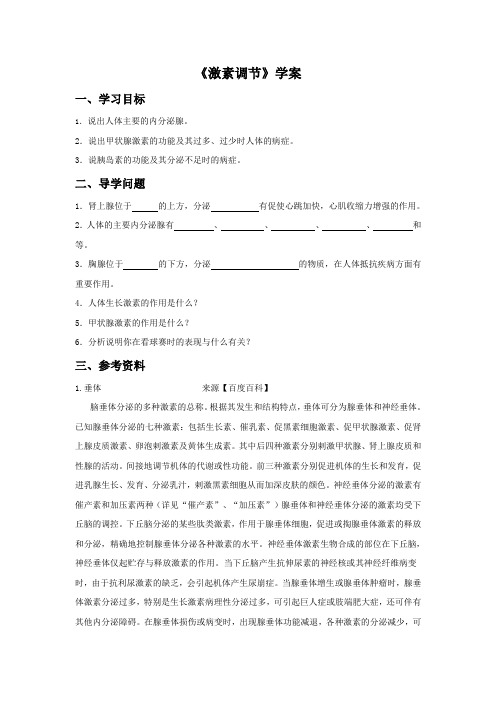 初中生物七年级第六章人体生命活动的调节第四节激素调节学案(5)