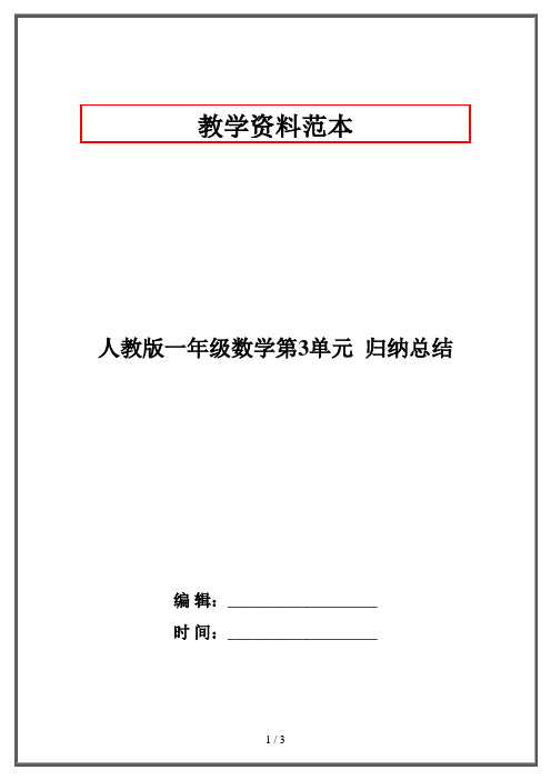 人教版一年级数学第3单元  归纳总结