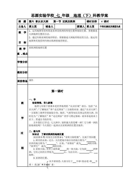 湘教版 七年级地理下册 第六章认识大洲 第一节亚洲及欧洲 第一课时