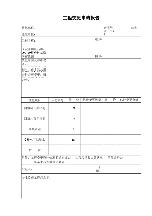 工程变更申请报告(桩基)