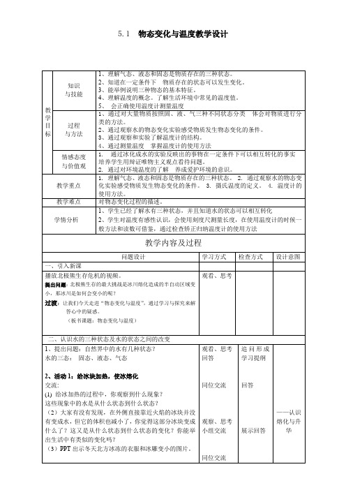 教科版八年级物理上册第五章1. 物态变化与温度教案