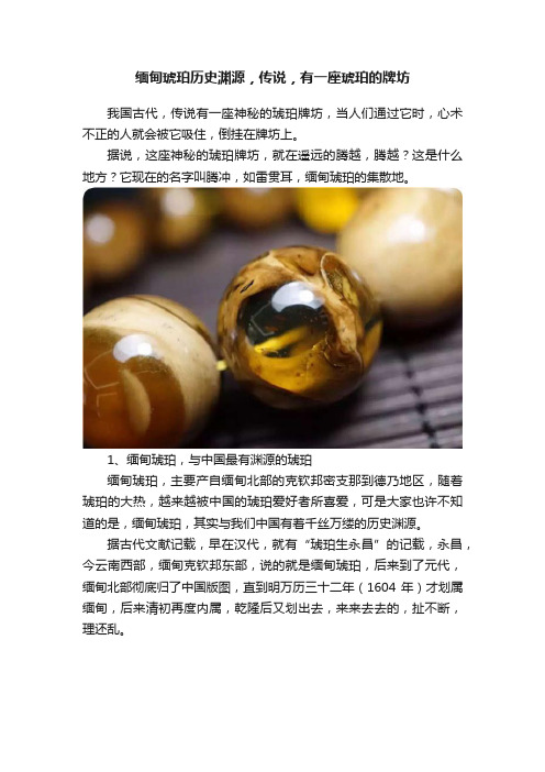 缅甸琥珀历史渊源，传说，有一座琥珀的牌坊