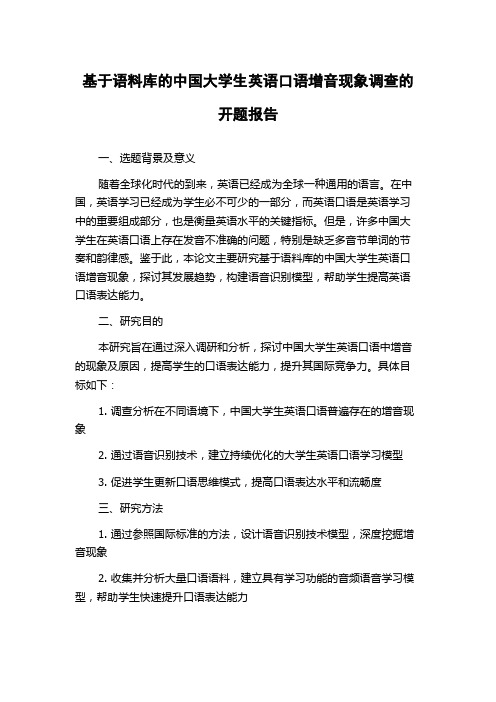 基于语料库的中国大学生英语口语增音现象调查的开题报告