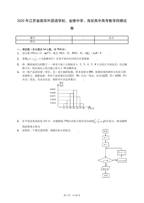 2020年江苏省南京外国语学校、金陵中学、海安高中高考数学四模试卷(含答案解析)