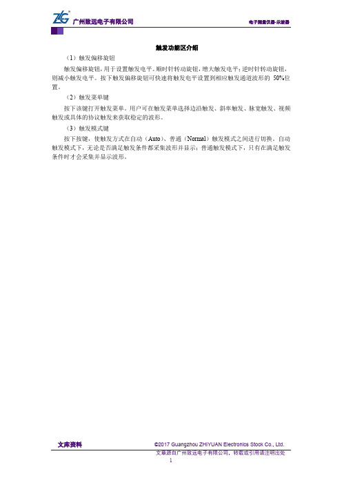 ZDS示波器触发功能区介绍