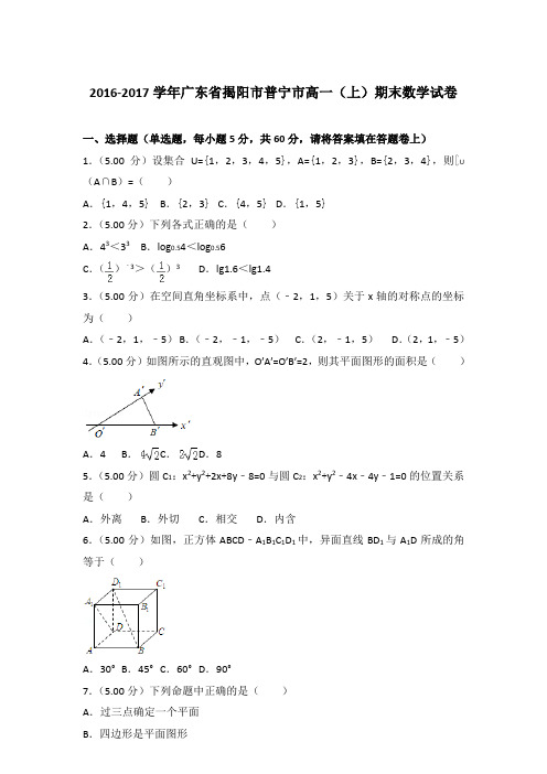 2016-2017学年广东省揭阳市普宁市高一(上)期末数学试卷含答案