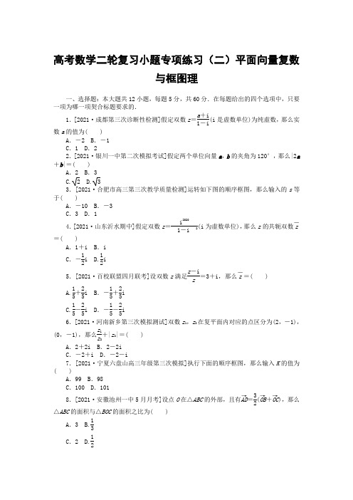 高考数学二轮复习小题专项练习(二)平面向量复数与框图理