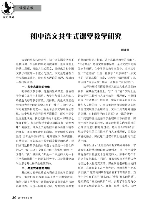 初中语文共生式课堂教学研究