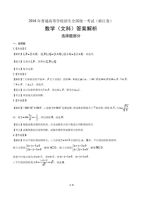 2016年高考文科数学浙江卷-答案