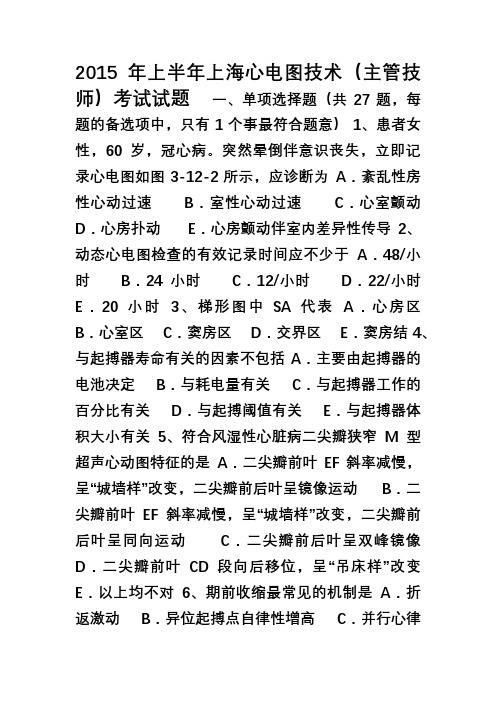 上半年上海心电图技术(主管技师)考试试题