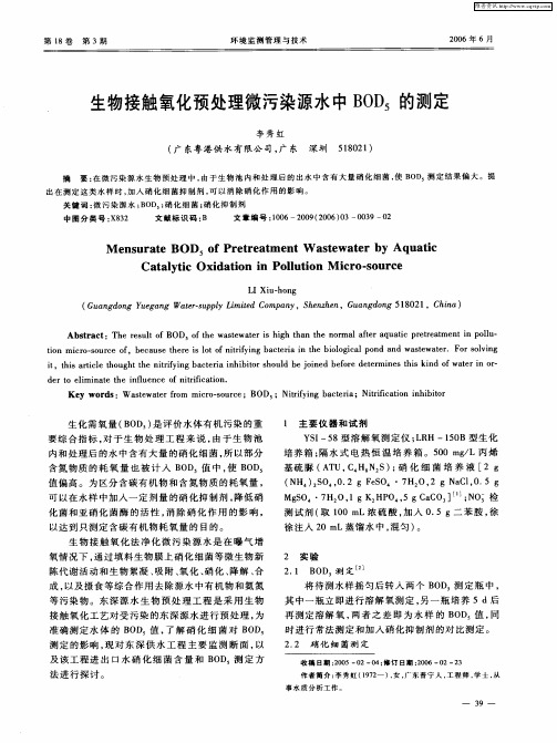 生物接触氧化预处理微污染源水中BOD5的测定