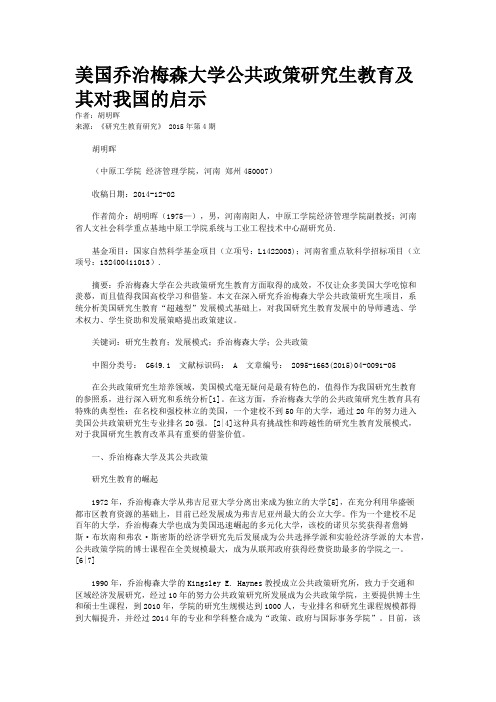 美国乔治梅森大学公共政策研究生教育及其对我国的启示