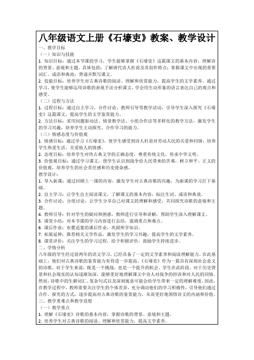 八年级语文上册《石壕吏》教案、教学设计