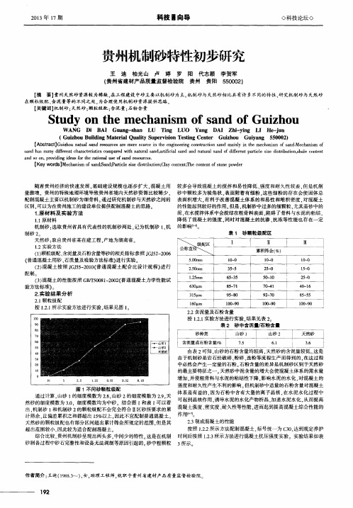 贵州机制砂特性初步研究