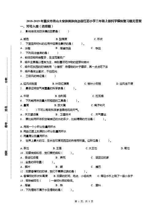 2018-2019年重庆市秀山土家族苗族自治县红岩小学三年级上册科学模拟复习题无答案
