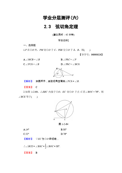 1.2.3弦切角定理 课时作业(答案解析) 高中数学选修4-1 北师大版