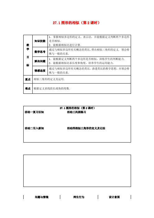 九年级数学下册27.1图形的相似教案2(新版)新人教版