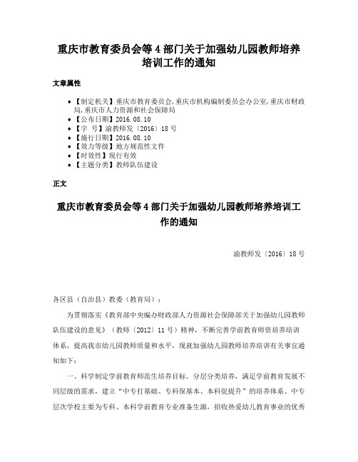 重庆市教育委员会等4部门关于加强幼儿园教师培养培训工作的通知