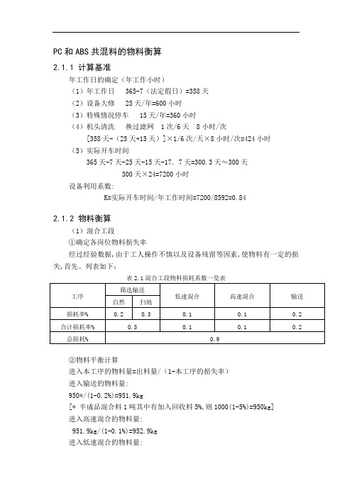 PC和ABS共混料的物料衡算