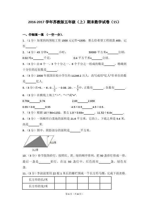 2016-2017学年苏教版五年级(上)期末数学试卷(15) (1)