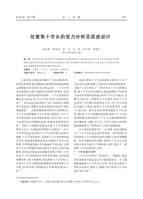 往复泵十字头的受力分析及改进设计