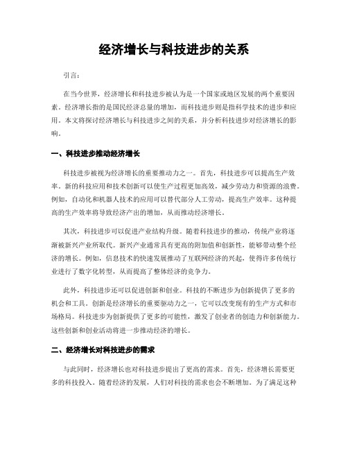 经济增长与科技进步的关系