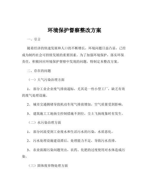 环境保护督察整改方案