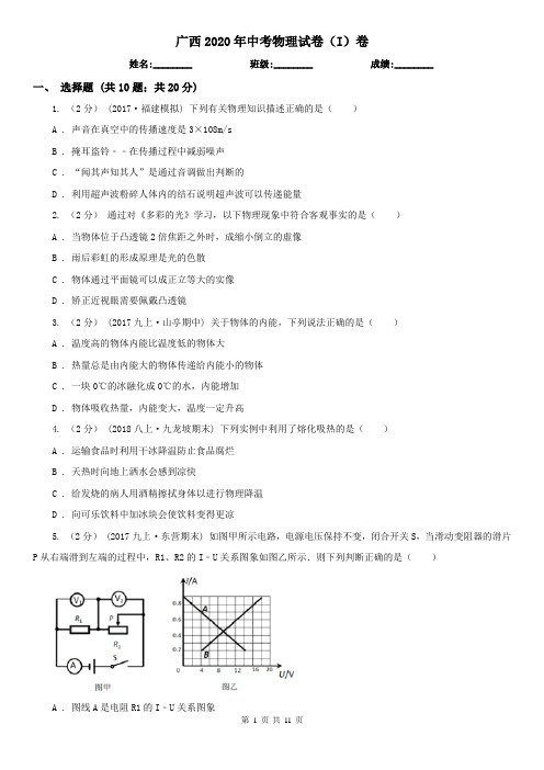 广西2020年中考物理试卷(I)卷(新版)