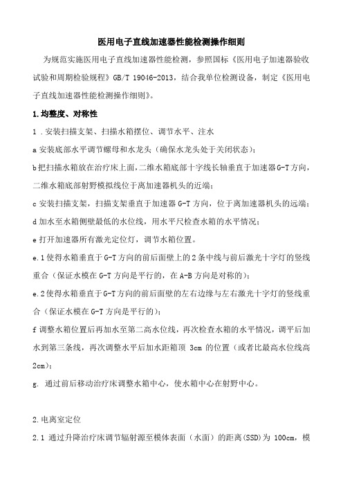 医用电子直线加速器性能检测操作细则