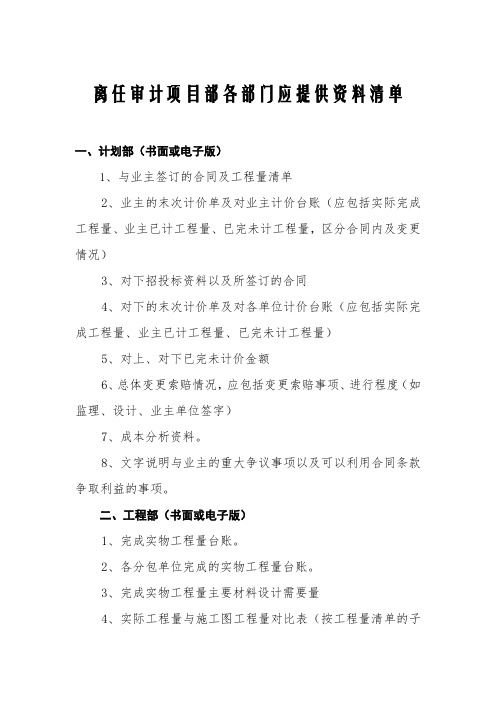 审计项目各部门应提供资料清单(项目)