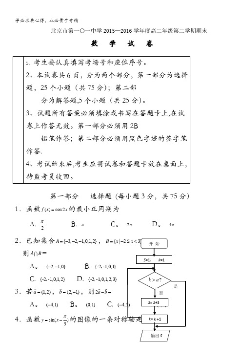 北京101中2015-2016学年高二下学期期末考试数学试题 含答案