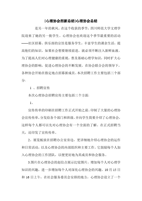 [心理协会招新总结]心理协会总结.doc