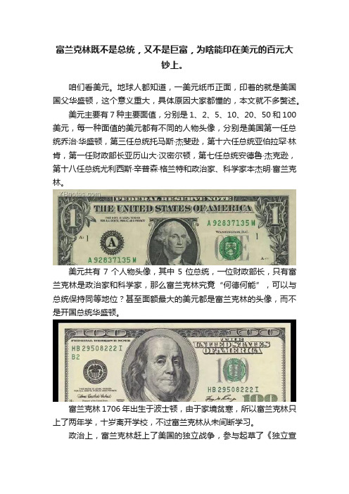 富兰克林既不是总统，又不是巨富，为啥能印在美元的百元大钞上。